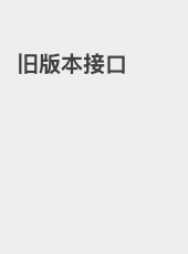 旧版本接口-admin