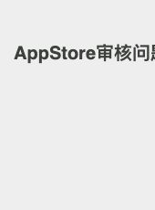 AppStore审核问题-wangjing